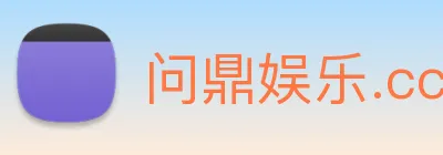 问鼎娱乐.cc Logo